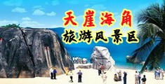 女生操男生视频免费看海南三亚-天崖海角旅游风景区